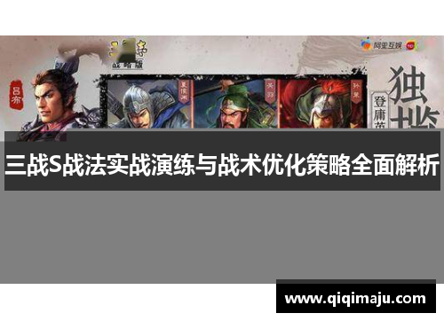 三战S战法实战演练与战术优化策略全面解析