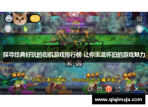 探寻经典好玩的街机游戏排行榜 让你重温怀旧的游戏魅力