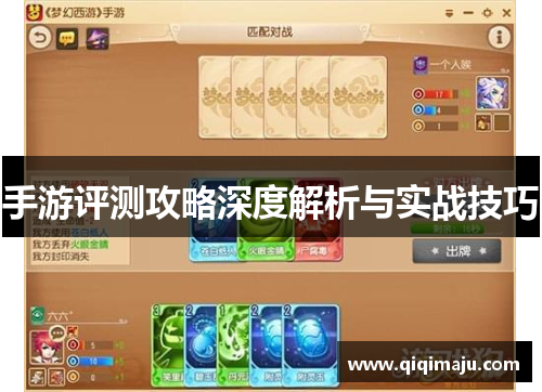 手游评测攻略深度解析与实战技巧