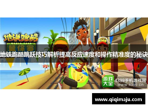 地铁跑酷跳跃技巧解析提高反应速度和操作精准度的秘诀