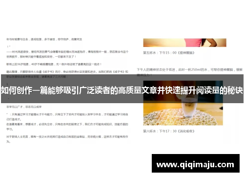 如何创作一篇能够吸引广泛读者的高质量文章并快速提升阅读量的秘诀