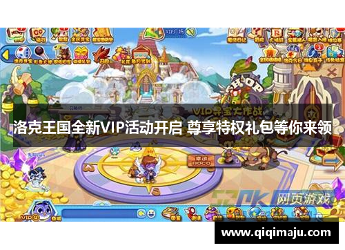 洛克王国全新VIP活动开启 尊享特权礼包等你来领