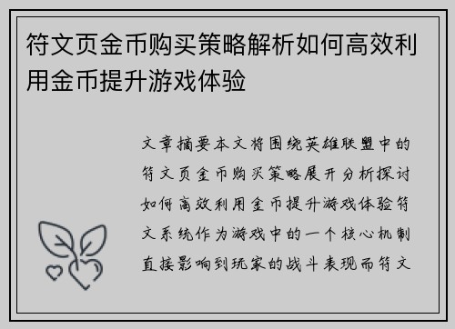 符文页金币购买策略解析如何高效利用金币提升游戏体验