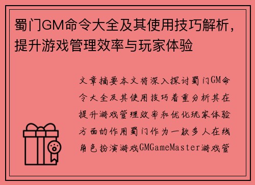 蜀门GM命令大全及其使用技巧解析，提升游戏管理效率与玩家体验