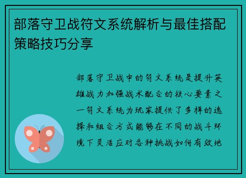 部落守卫战符文系统解析与最佳搭配策略技巧分享