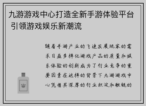 九游游戏中心打造全新手游体验平台 引领游戏娱乐新潮流
