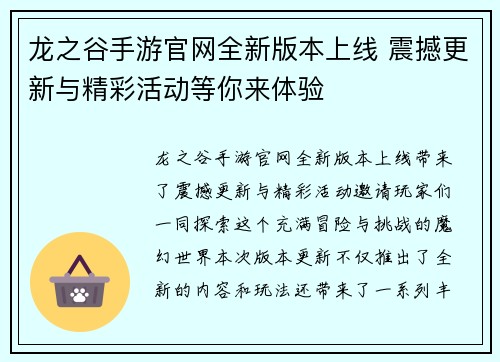 龙之谷手游官网全新版本上线 震撼更新与精彩活动等你来体验