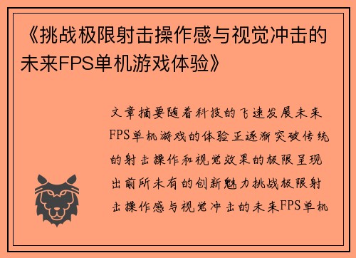 《挑战极限射击操作感与视觉冲击的未来FPS单机游戏体验》