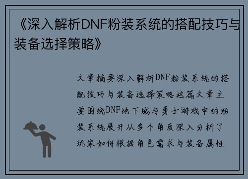 《深入解析DNF粉装系统的搭配技巧与装备选择策略》
