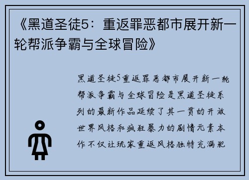 《黑道圣徒5：重返罪恶都市展开新一轮帮派争霸与全球冒险》