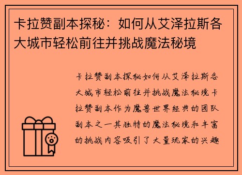 卡拉赞副本探秘：如何从艾泽拉斯各大城市轻松前往并挑战魔法秘境