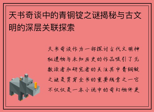 天书奇谈中的青铜锭之谜揭秘与古文明的深层关联探索