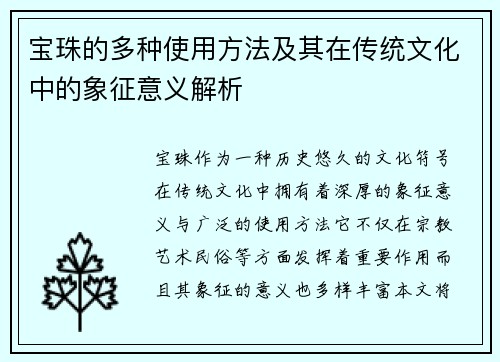 宝珠的多种使用方法及其在传统文化中的象征意义解析