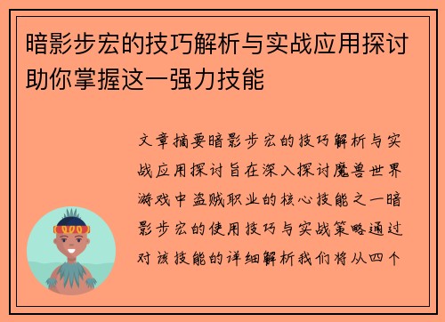 暗影步宏的技巧解析与实战应用探讨助你掌握这一强力技能