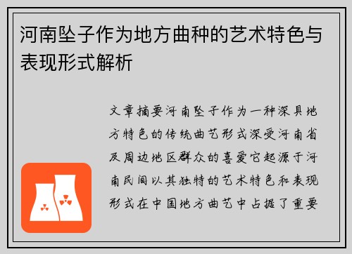 河南坠子作为地方曲种的艺术特色与表现形式解析