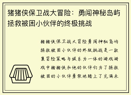 猪猪侠保卫战大冒险：勇闯神秘岛屿拯救被困小伙伴的终极挑战