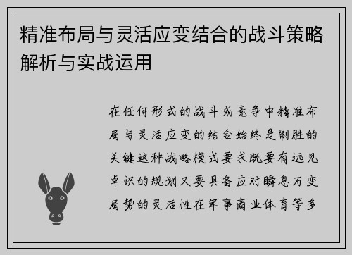 精准布局与灵活应变结合的战斗策略解析与实战运用