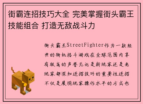 街霸连招技巧大全 完美掌握街头霸王技能组合 打造无敌战斗力