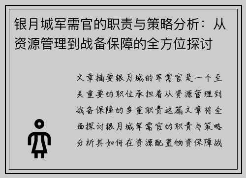 银月城军需官的职责与策略分析：从资源管理到战备保障的全方位探讨