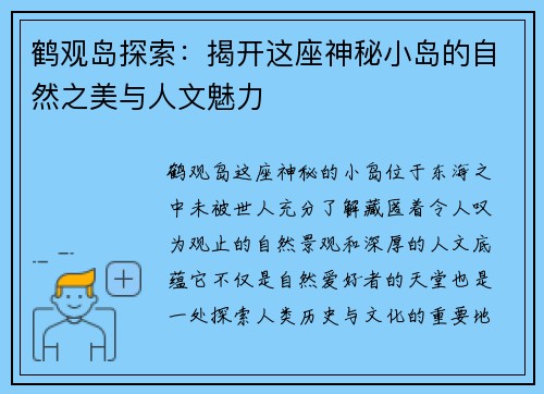 鹤观岛探索：揭开这座神秘小岛的自然之美与人文魅力