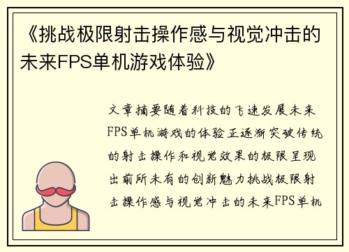 《挑战极限射击操作感与视觉冲击的未来FPS单机游戏体验》