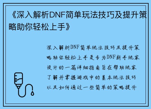 《深入解析DNF简单玩法技巧及提升策略助你轻松上手》