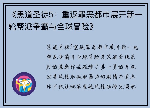 《黑道圣徒5：重返罪恶都市展开新一轮帮派争霸与全球冒险》