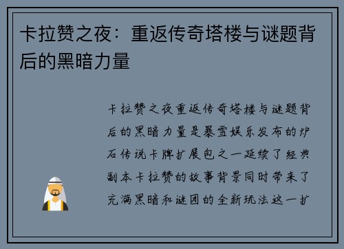 卡拉赞之夜：重返传奇塔楼与谜题背后的黑暗力量