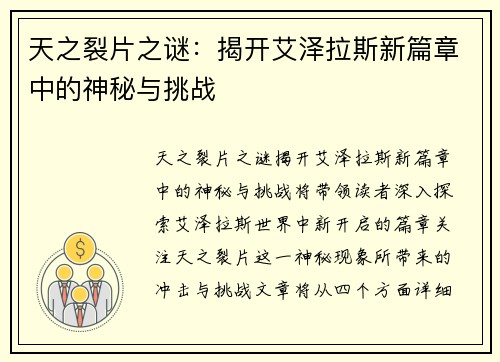 天之裂片之谜：揭开艾泽拉斯新篇章中的神秘与挑战