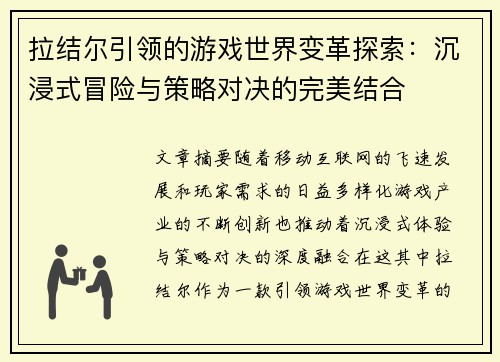 拉结尔引领的游戏世界变革探索：沉浸式冒险与策略对决的完美结合