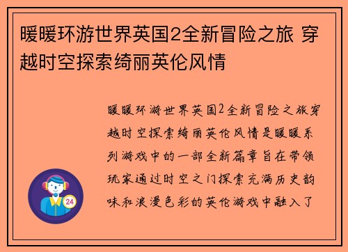 暖暖环游世界英国2全新冒险之旅 穿越时空探索绮丽英伦风情
