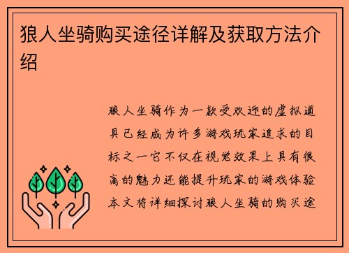 狼人坐骑购买途径详解及获取方法介绍