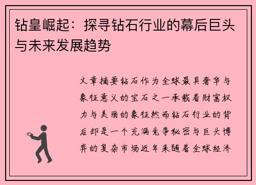钻皇崛起：探寻钻石行业的幕后巨头与未来发展趋势