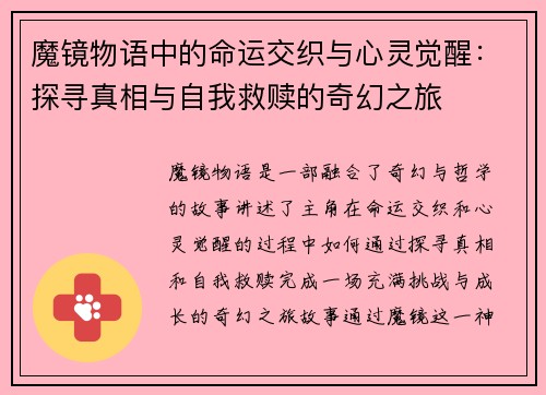 魔镜物语中的命运交织与心灵觉醒：探寻真相与自我救赎的奇幻之旅