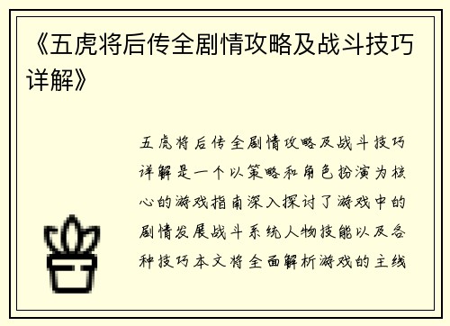 《五虎将后传全剧情攻略及战斗技巧详解》