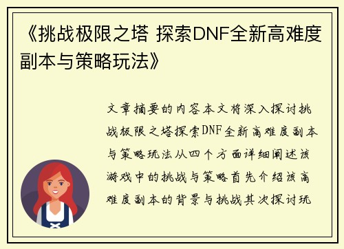 《挑战极限之塔 探索DNF全新高难度副本与策略玩法》