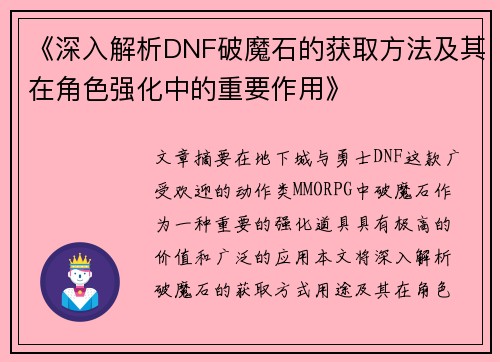 《深入解析DNF破魔石的获取方法及其在角色强化中的重要作用》