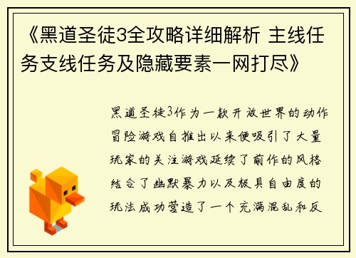 《黑道圣徒3全攻略详细解析 主线任务支线任务及隐藏要素一网打尽》