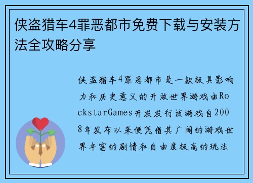 侠盗猎车4罪恶都市免费下载与安装方法全攻略分享