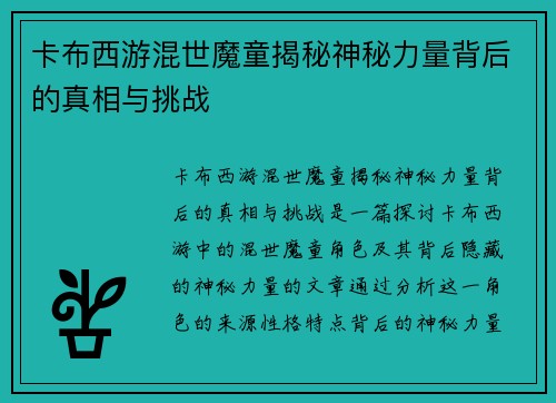 卡布西游混世魔童揭秘神秘力量背后的真相与挑战