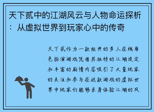 天下贰中的江湖风云与人物命运探析：从虚拟世界到玩家心中的传奇