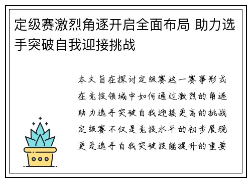 定级赛激烈角逐开启全面布局 助力选手突破自我迎接挑战