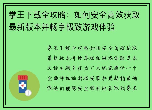 拳王下载全攻略：如何安全高效获取最新版本并畅享极致游戏体验