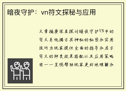 暗夜守护：vn符文探秘与应用