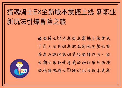 猎魂骑士EX全新版本震撼上线 新职业新玩法引爆冒险之旅