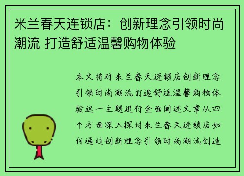 米兰春天连锁店：创新理念引领时尚潮流 打造舒适温馨购物体验