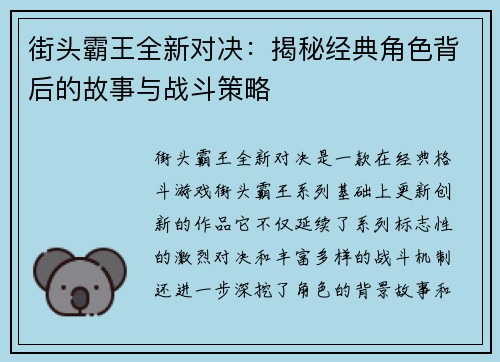 街头霸王全新对决：揭秘经典角色背后的故事与战斗策略