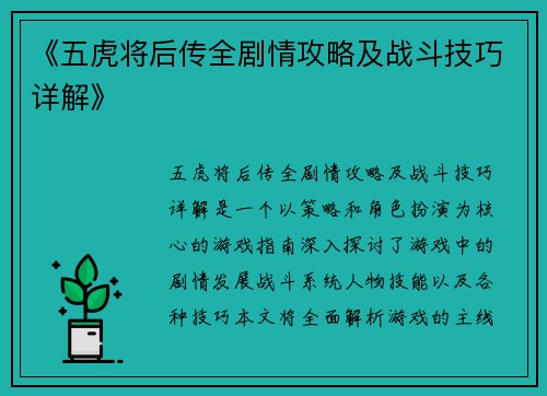 《五虎将后传全剧情攻略及战斗技巧详解》