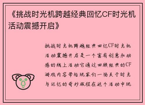 《挑战时光机跨越经典回忆CF时光机活动震撼开启》