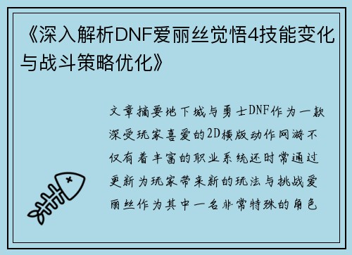《深入解析DNF爱丽丝觉悟4技能变化与战斗策略优化》
